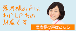 お客様の声はこちらから