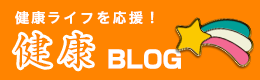 健康BLOG