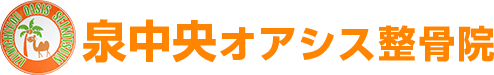 泉中央オアシス整骨院
