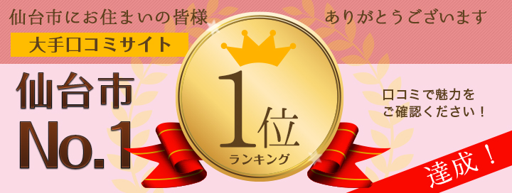 大手口コミサイト仙台市No.1