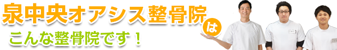 泉中央オアシス整骨院はこんな整骨院です!